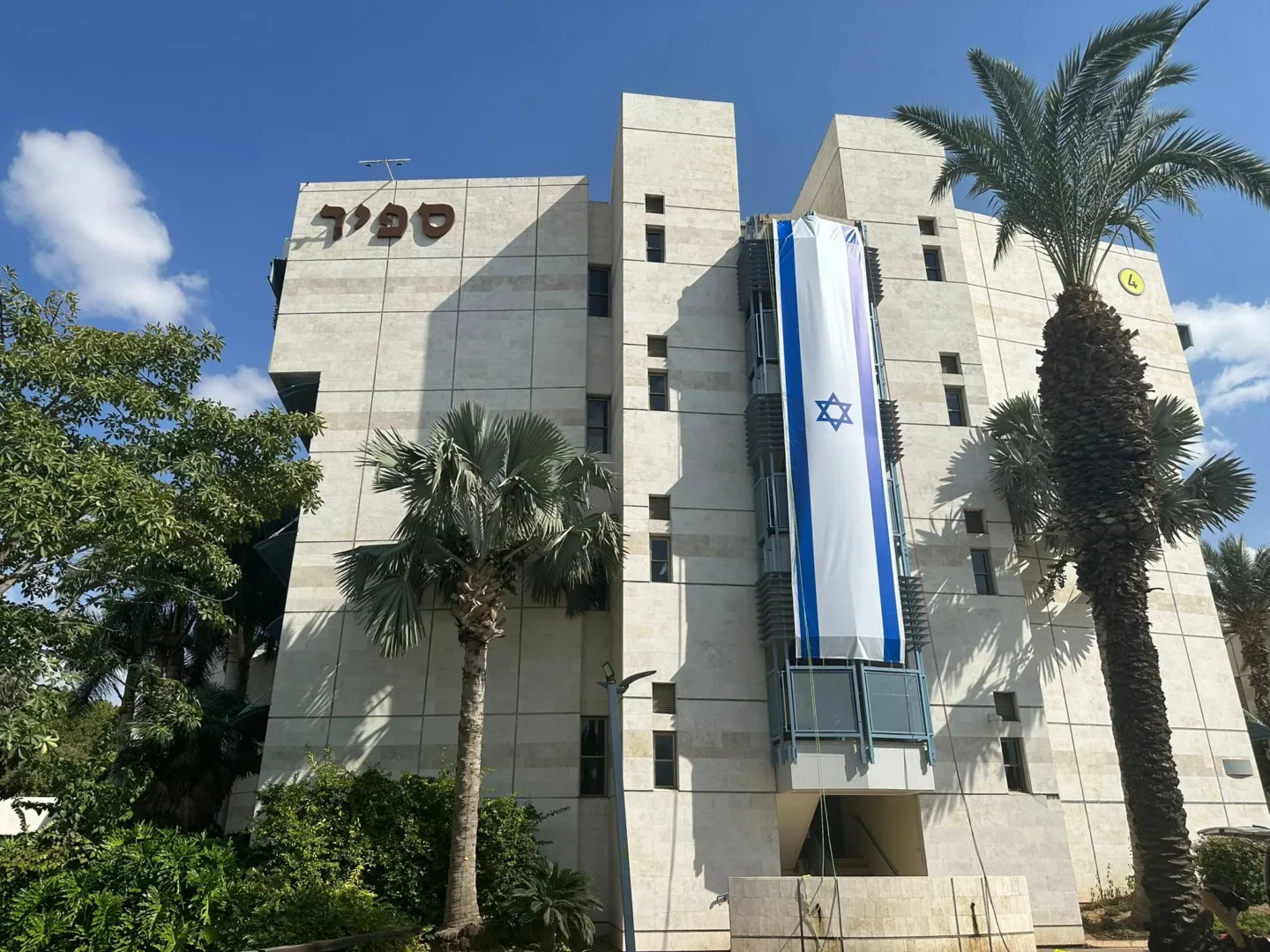 Sapir-College-Israel.webp